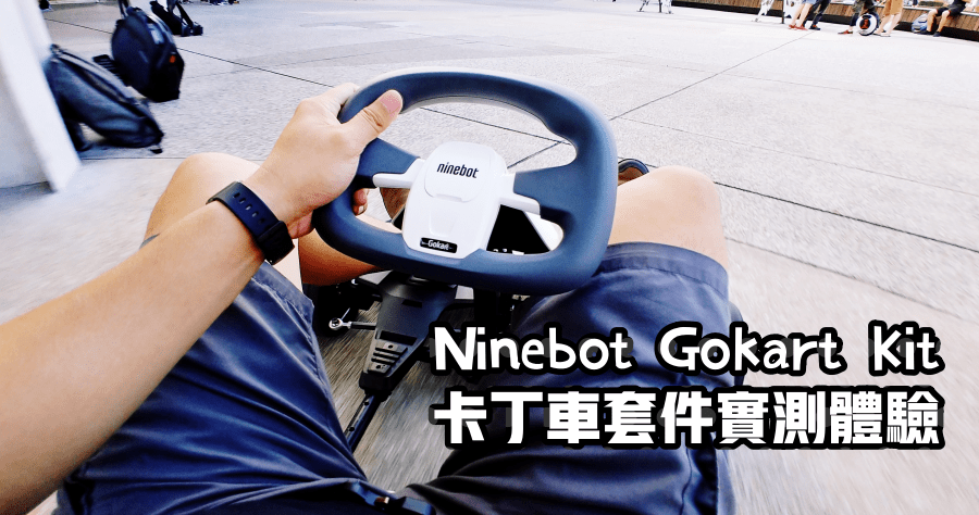 Ninebot Gokart Kit 卡丁車套件實測！猛猛地開還能夠甩尾～
