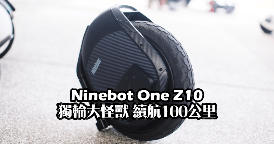 Ninebot One Z10 騎乘體驗，從小綿羊騎到怪獸的衝突體驗