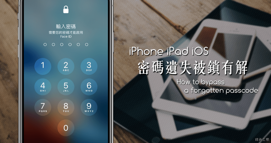iMyFone LockWiper 讓 iPhone 密碼遺失不再煩惱，密碼錯誤太多次也能解