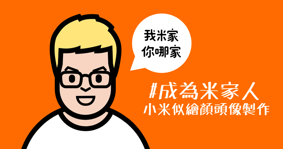 小米成為米家人 Q 版頭像製作，連續 4 週抽大獎，超級米粉卡超讚！