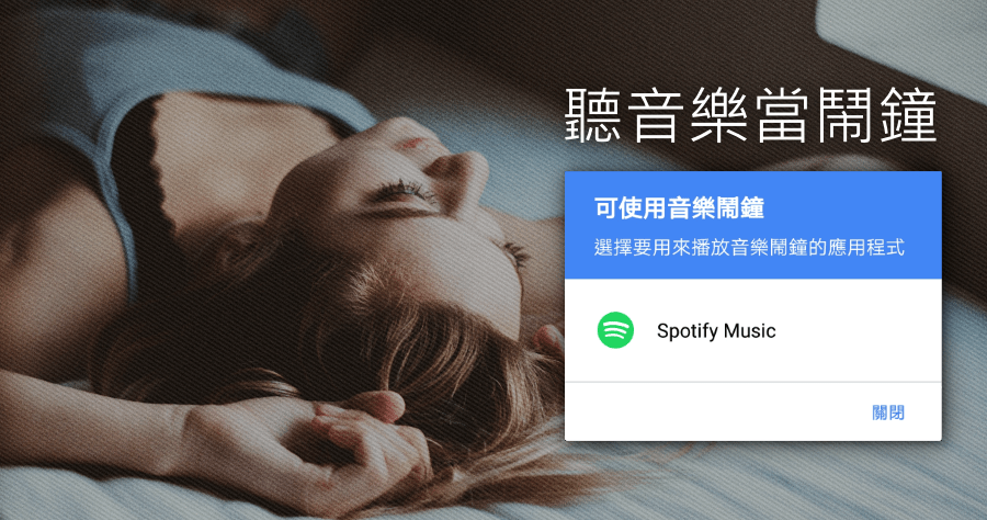 Google Clock 結合 Spotify 當鬧鐘，免付費直接使用