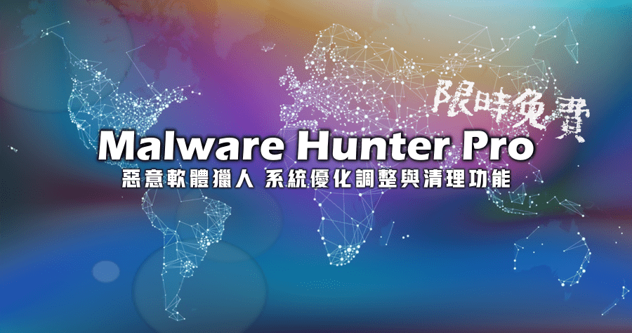 限時免費 Glary Malware Hunter Pro 1.198 獵人不只幫你打惡意軟體，更具備系統優化清理功能