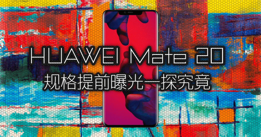 華為p20 pro與mate 10 pro