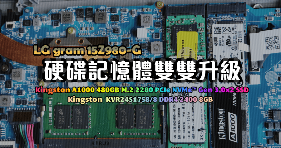 LG gram 升級金士頓 SSD 與記憶體