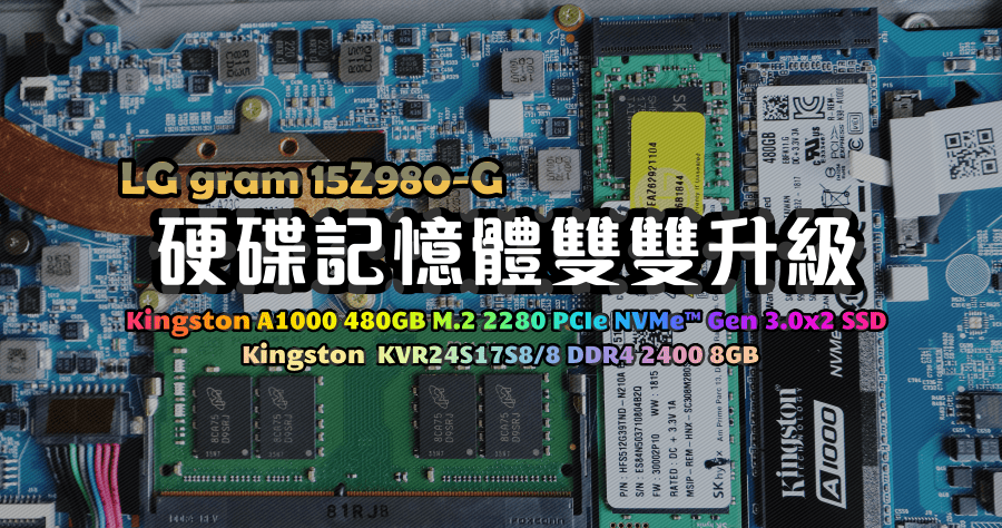 LG gram 升級金士頓 A1000 480GB SSD 與 DDR4 2400 8GB 記憶體
