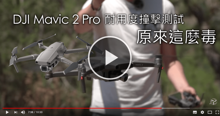 DJI Mavic 2 Pro 空拍機撞擊測試！原來這台這麼毒