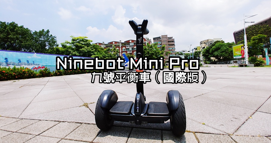 開箱 Ninebot Mini Pro 九號平衡車國際版