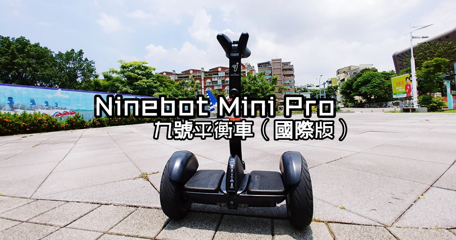 ninebot mini plus納恩博九號平衡車plus