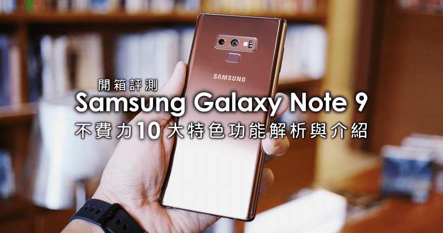 開箱評測 Samsung Galaxy Note 9