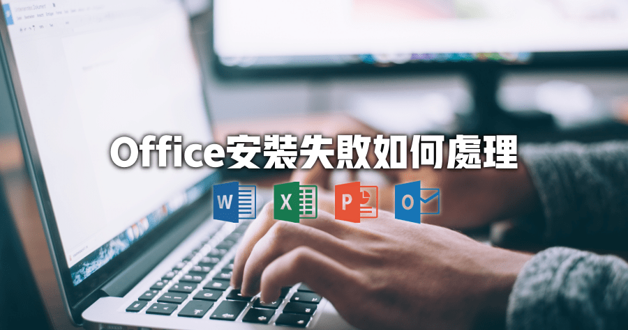 win 10 office 2010安裝失敗