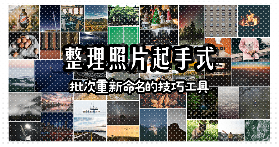 RenJPEG 1.0.3 整理照片起手式，批次重新命名的技巧工具