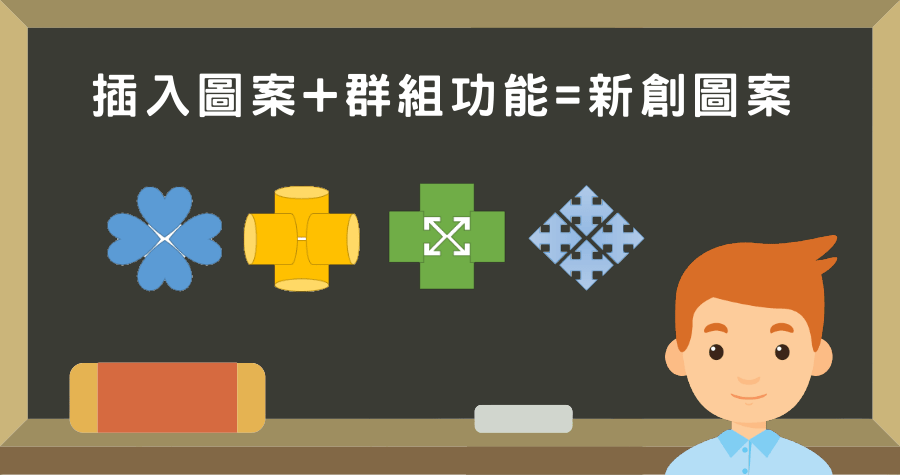 Word 如何建立特殊符號？使用插入圖案及群組功能