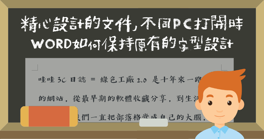 Word 檔案儲存打包字體，列印、傳檔字體沒安裝也能照常顯示！