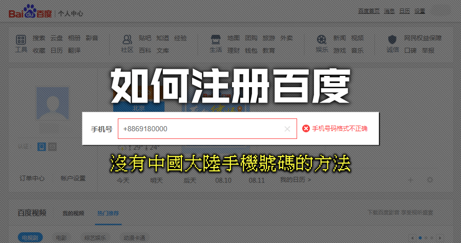 沒有大陸手機號碼如何註冊百度 Baidu？台灣手機號碼也可註冊！