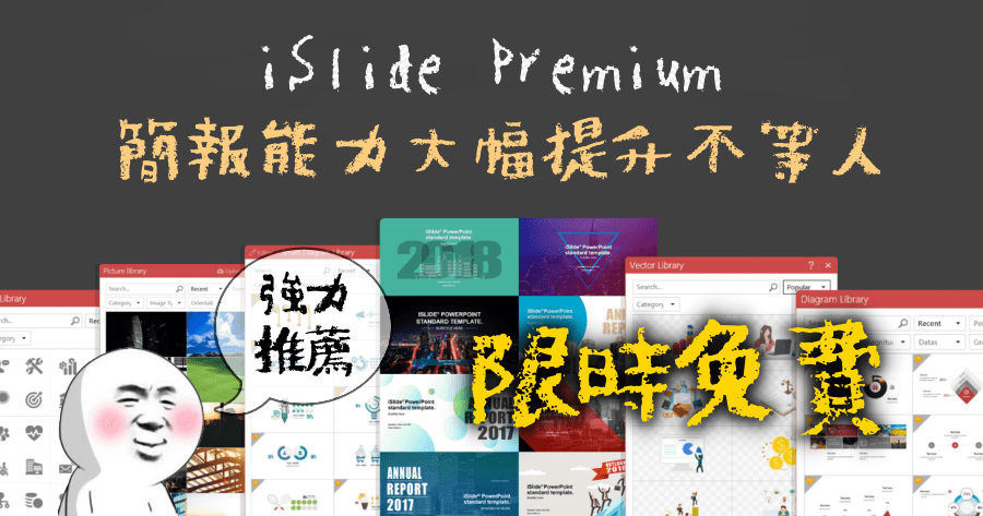 【限時免費】iSlide 最強 PPT 簡報素材神器 Premium 版本錯過再等一年！