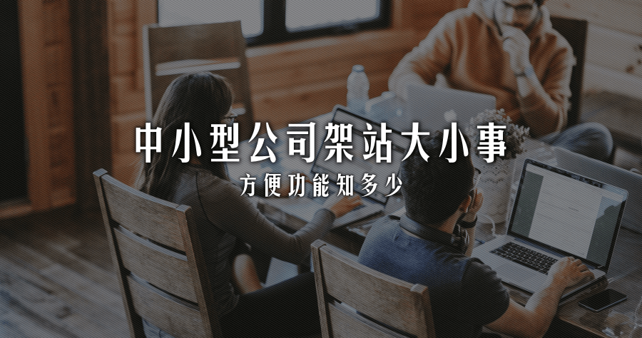 中小型公司網頁設計與主機租用大小事，多少方便的功能你知道嗎？
