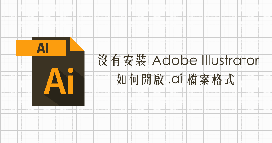 Ai Viewer 3.2 小巧強悍的 AI 瀏覽工具，開啟 .ai 檔案不必安裝 Adobe Illustrator