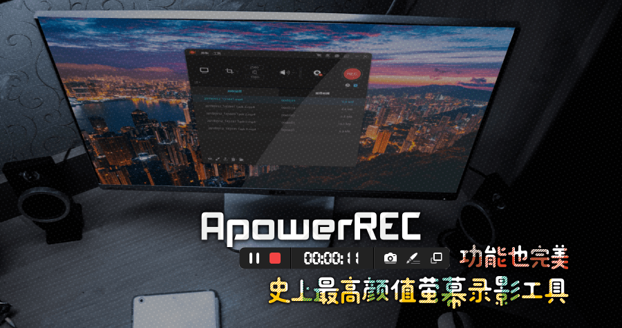 限時免費 ApowerREC 1.5.2.9 史上顏值最高的螢幕錄影工具，功能也很完美！（Windows、Mac）