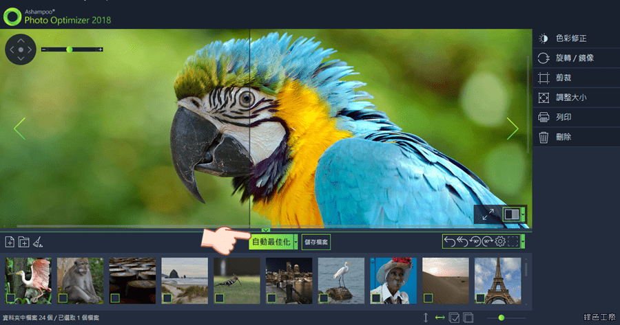 Ashampoo Photo Optimizer 2018 圖片自動最佳化