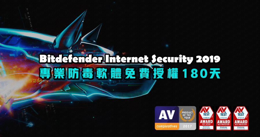 【限時免費】Bitdefender Internet Security 2019 專業防毒軟體在這裡，三裝置半年序號等著你！