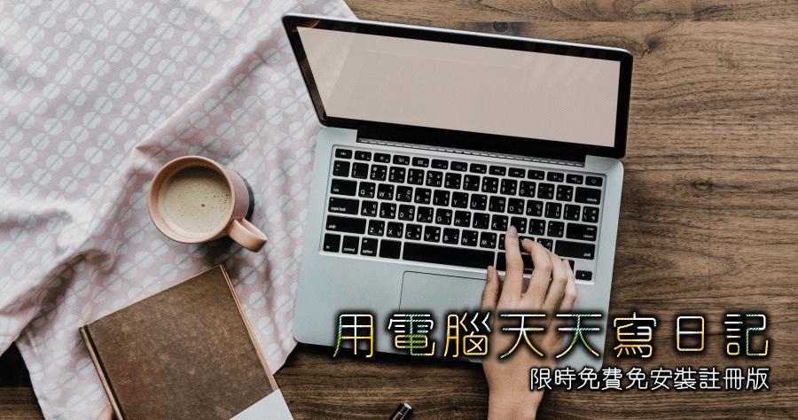限時免費 Desktop Journal 1.0 用電腦天天寫日記的實用工具