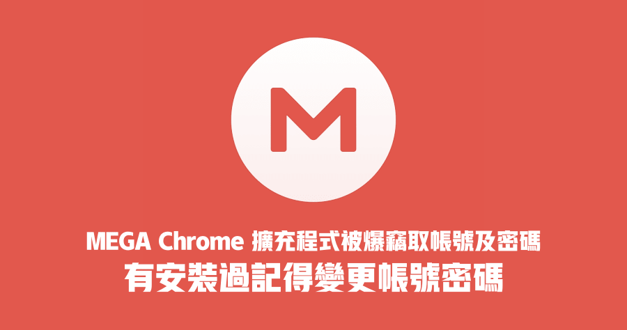 MEGA Chrome 擴充程式被爆竊取帳號及密碼，安裝過的人一定要更改密碼！