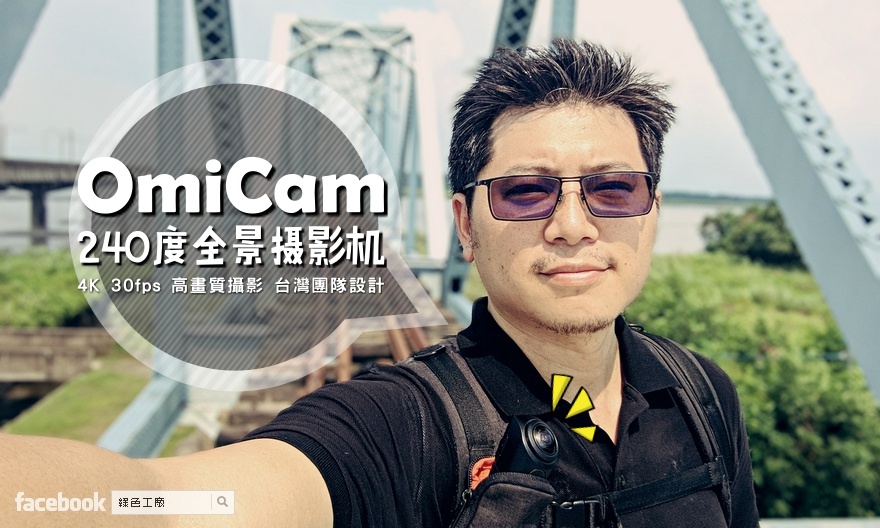 開箱評測 OmiCam 超廣角 240 度 4K 攝影機，特殊的防震演算法