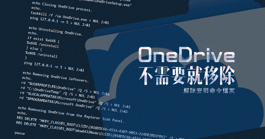 移除 Windows 用不到的 OneDrive 一個步驟就搞定！