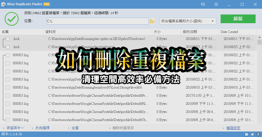 限時免費 Wise Duplicate Finder Pro 2.1.4.61 清理硬碟中佔據空間的罪魁禍首重複檔案