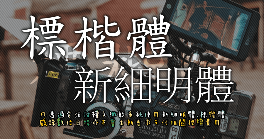 華康字型最新聲明稿，只要微軟系統合法，新細明體/標楷體可商用！
