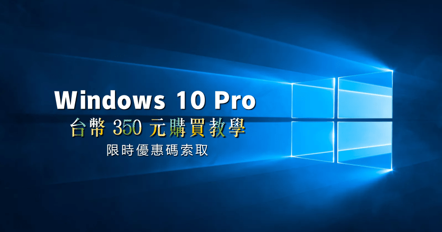 便宜的 Windows 10 Pro 怎麼買?