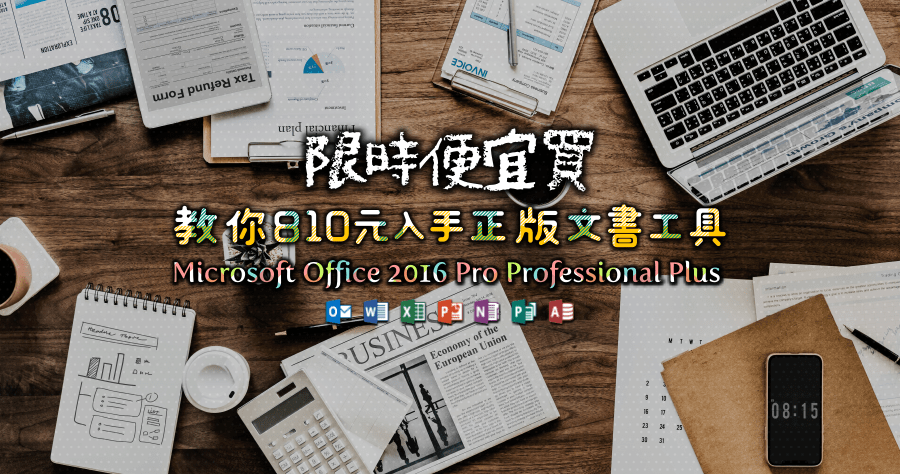 便宜的 Office 2016 如何買?哪裡買?