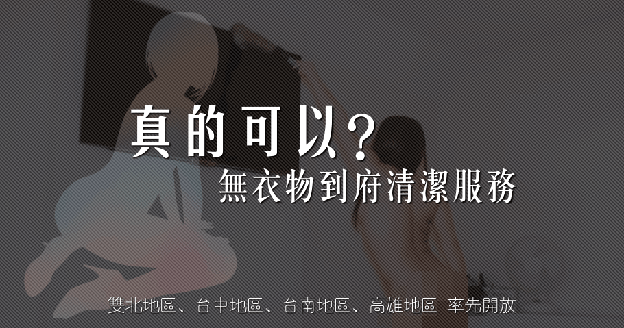 居家清潔服務