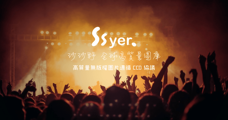 ssyer 沙沙野可商用圖庫，超高品質免註冊直接下載