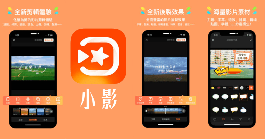手機剪影片神器：小影內建超多免費轉場、音效、字體、特效（iOS、Android）