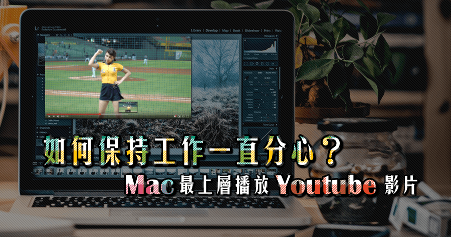 FloatPlayer 終於實現邊看 YouTube 邊工作的夢想！Mac 最上層看影片的方法