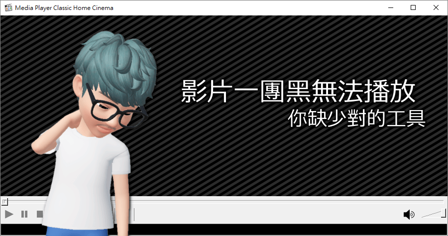 K-Lite Codec Pack 14.5.2 影音播放黑畫面怎麼辦？安裝萬能影音解碼器就對了！