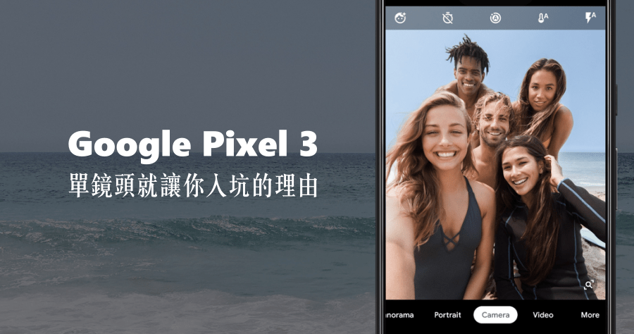 Pixel 3 單鏡頭就讓你入坑的理由，智慧相機的進化版