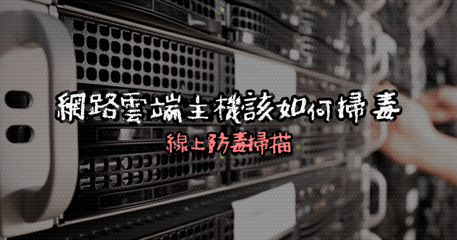 虛擬主機該如何掃毒？Search Console 偵測到惡意軟體或垃圾軟體