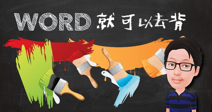 Word 圖片去背教學,移除背景功能超級方便 :: 哇哇3C日誌