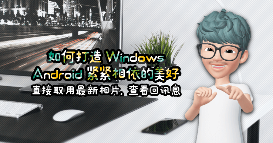 微軟 Your Phone 您的手機應用程式，直接從電腦瀏覽 Android 手機照片與簡訊