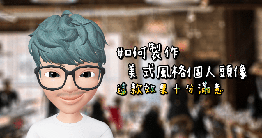 最夯社群 ZEPETO 虛擬形像 Q版人偶，相似度超過 90% 迅速完成！（iOS、Android）