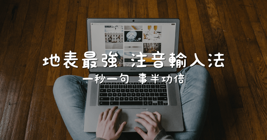 自然輸入法 V11 真正相當好用的注音輸入法