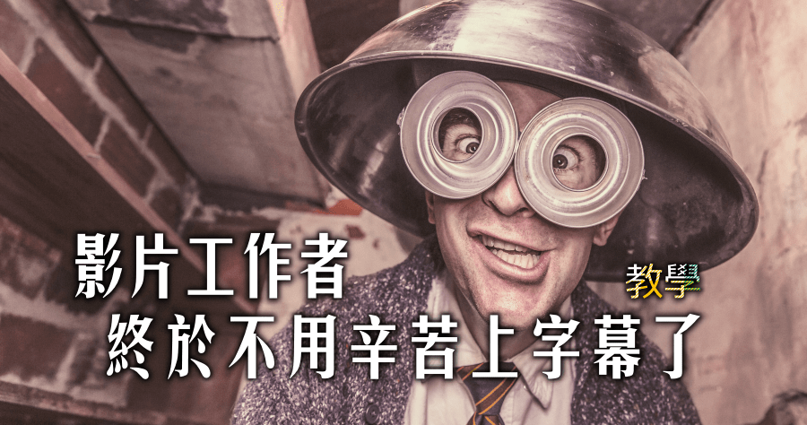 網易見外：自動字幕產生器，AI 智慧辨識快速產生 SRT 字幕檔！
