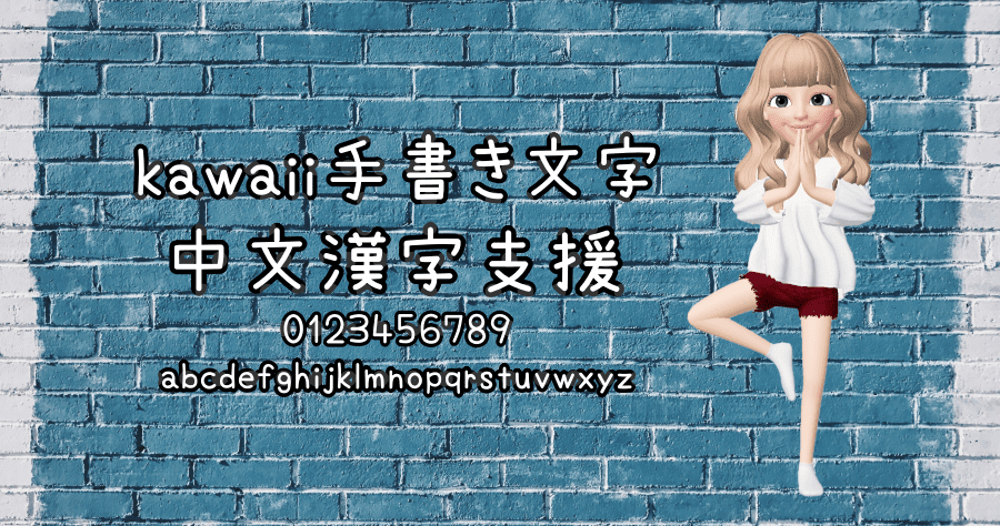 kawaii 日文手寫字體，支援中文漢字可商用！