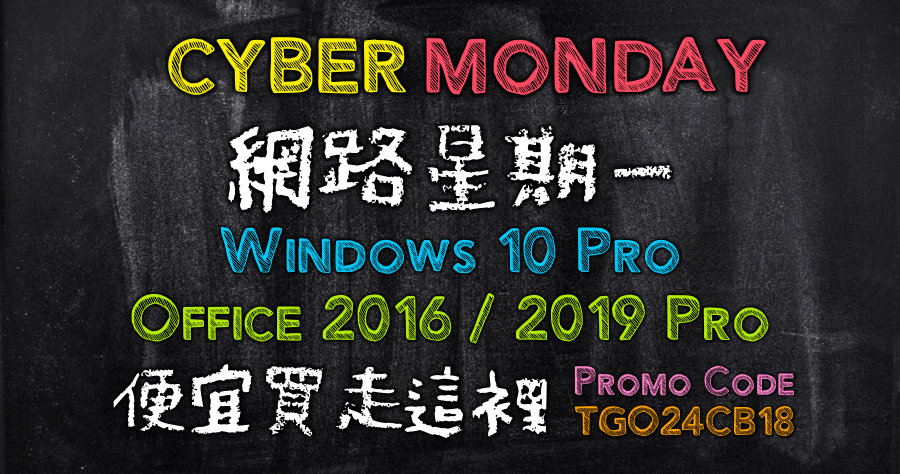 網路星期一 Windows 10 Pro 與 Office Pro 便宜買