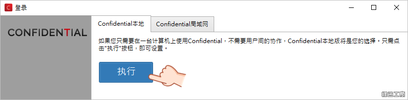 Confidential 電腦檔案標籤工具