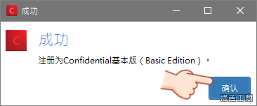 Confidential 電腦檔案標籤工具