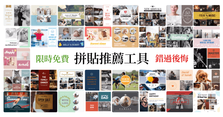 限時免費 FotoJet Collage Maker 電腦版最佳圖片拼貼工具推薦