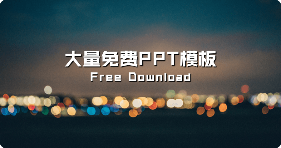 歐酷 PPT 模板下載，大量簡報圖表素材免費下載